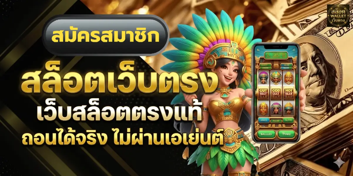 สล็อตเว็บตรง เว็บสล็อตตรงแท้