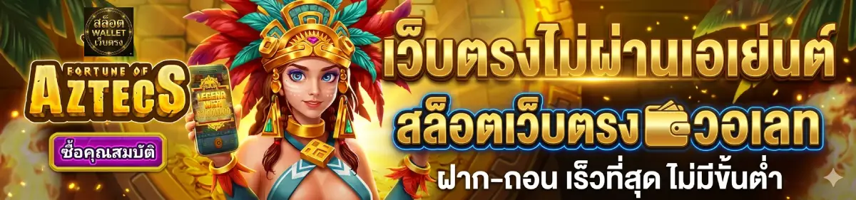 เว็บตรงไม่ผ่านเอเย่นต์ สล็อตเว็บตรงวอเลท